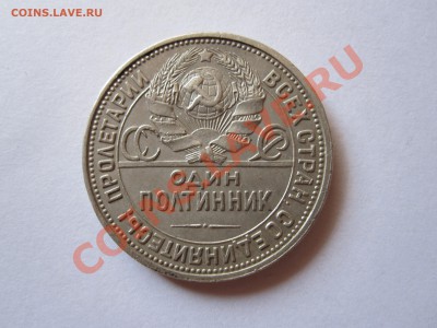 Один полтинник 1925 ПЛ 31.01 22:10 - IMG_2222.JPG