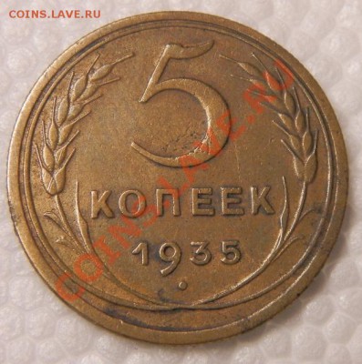 5 копеек 1935г  до 30.01.14г 22-00 - 001.JPG