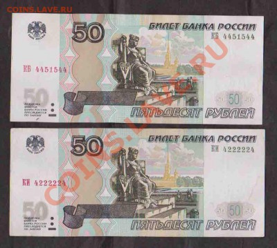 Радар 50руб 1997-2шт. №4222224 и 4451544До 29.01 в 22.00 мск - 19
