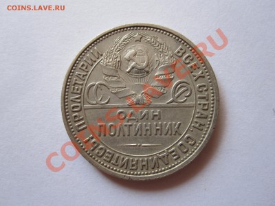Один полтинник 1926 ПЛ 31.01 22:10 - IMG_2226.JPG