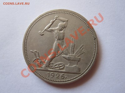 Один полтинник 1926 ПЛ 31.01 22:10 - IMG_2225.JPG