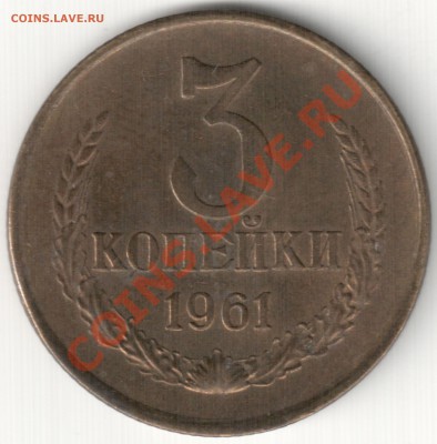 3 коп 1961 Аверс шт. 1.1 20 к.1958г. - 3 коп 1961 Аверс шт. 1.1 20 к.1958г. Реверс шт. Б