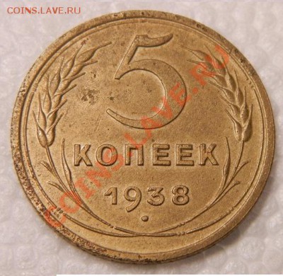 5 копеек 1938г  до 30.01.14г 22-00 - 003.JPG