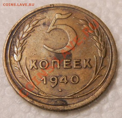 5 копеек 1940г  до 30.01.14г 22-00 - 005.JPG