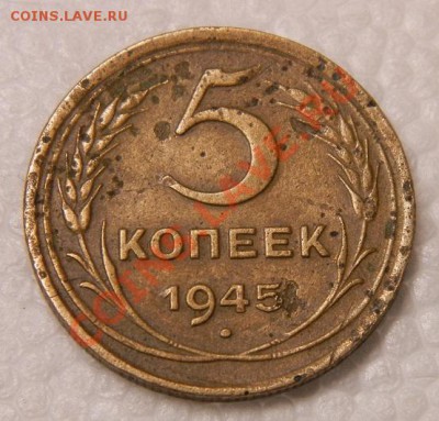 5 копеек 1945г  до 30.01.14г 22-00 - 007.JPG