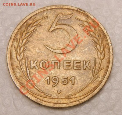 5 копеек 1951г  до 30.01.14г 22-00 - 009.JPG