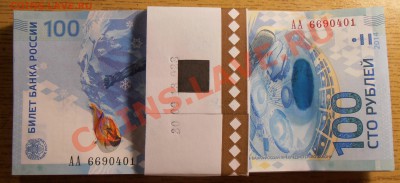 100 рублей Сочи, 50 шт. серия АА, ФИКС!!!!! - P1010478.JPG
