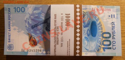100 рублей Сочи, 66 шт. серия Аа, ФИКС!!!!! - P1010479.JPG