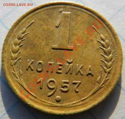 1 копейка 1957г. 16 лент. до 01.2.2014u. в 22.30. - DSCN5670.JPG