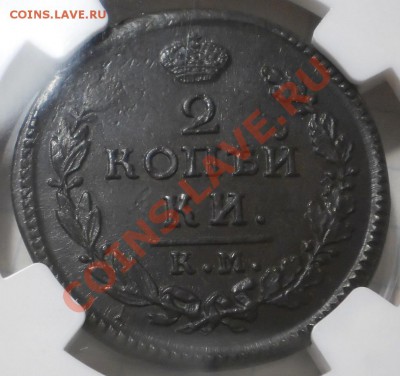 2 коп. 1816 и 1817 гг. КМ-АМ, NGC MS63 BN, MS62 BN - P1012839.JPG