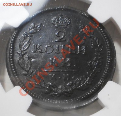2 коп. 1816 и 1817 гг. КМ-АМ, NGC MS63 BN, MS62 BN - P1012842.JPG