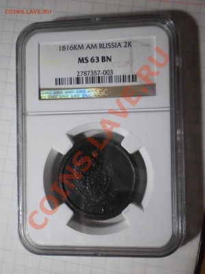 2 коп. 1816 и 1817 гг. КМ-АМ, NGC MS63 BN, MS62 BN - P1012848.JPG