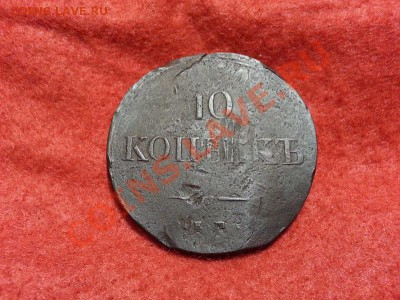 10 копеек 1837г. Е.М. (НА) до 01.02.2014г 23:00ч, Мск - 20140102_204318