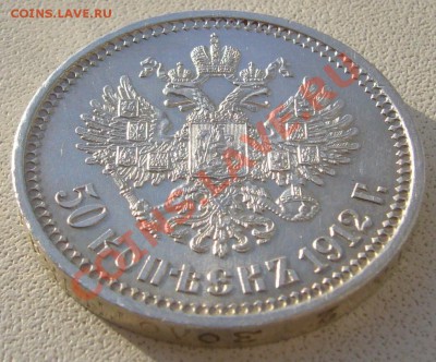 очередной полтинник 1912 года! - P1180068.JPG