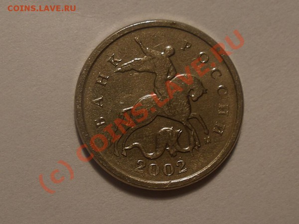 1 копейка 2002 года М - P2141125_hf.JPG