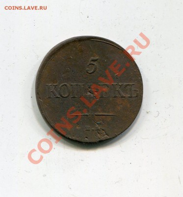 5 копеек 1835 ем фх до 2.02 - img303
