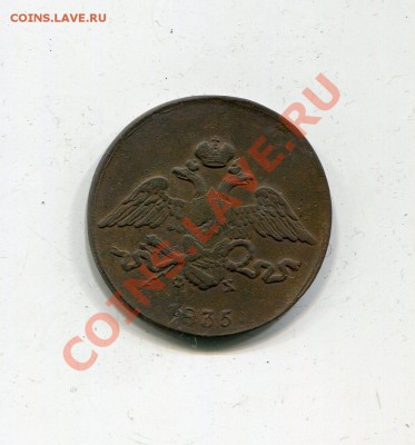 5 копеек 1835 ем фх до 2.02 - img306
