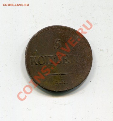5 копеек 1838 ЕМ НА до 2.02 - img307