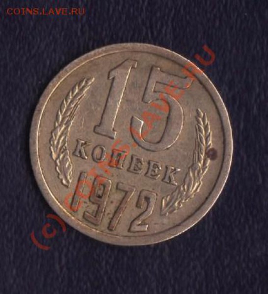 15 копеек 1972 года до 17.02.2010 22.00 мск - 15-1972 1 001