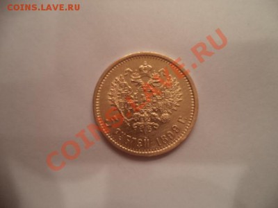 5 рублей 1899г., короткий, до 30.01.2014  23-00 - DSC00198.JPG