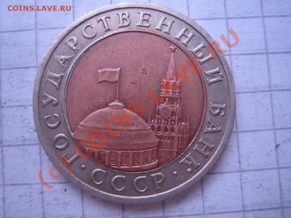 БРАК 10 руб. 1991г. до 15.02.10г. 21.00 мск - IMG_0002
