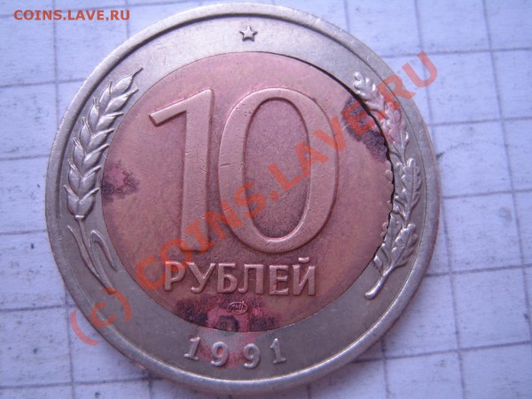 БРАК 10 руб. 1991г. до 15.02.10г. 21.00 мск - IMG_0001