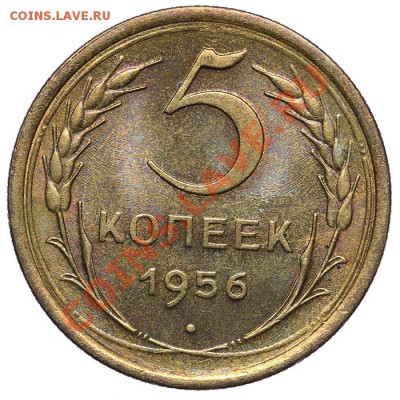5 копеек 1956 Штемпельный блеск - 02.02 - 23:00 - QA1A9813.JPG