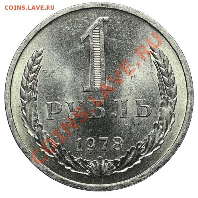 1 рубль 1978 Штемпельный - 02.02 - 23:00 - QA1A9809.JPG