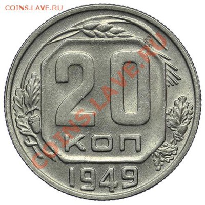 20 копеек 1949 Штемпельный блеск - 02.02 - 23:00 - QA1A9843.JPG