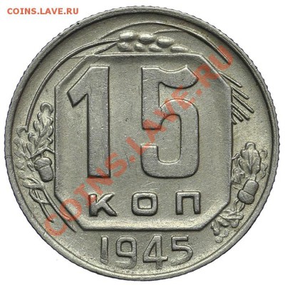 15 копеек 1945 Остатки штемпельного блеска 02.02 - 23:00 - QA1A9841.JPG