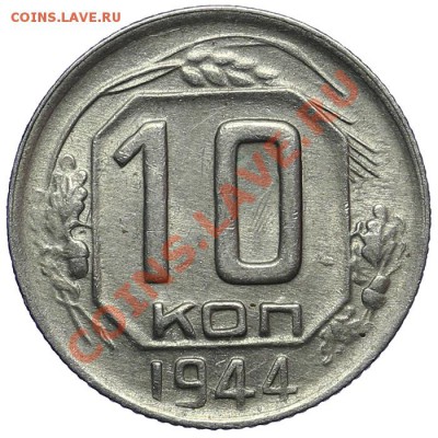 10 копеек 1944 Остатки штемпельного блеска 02.02. - 23:00 - QA1A9817.JPG
