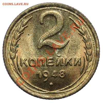 2 копейки 1948 Яркий штемпельный блеск! 02.02. - 23:00 - QA1A9815.JPG