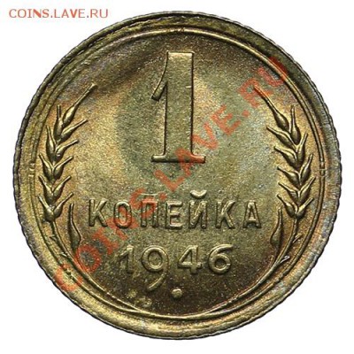 1 копейка 1946 Штемпельный блеск - 02.02 - 23:00 - QA1A9819.JPG