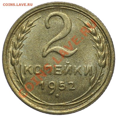2 копейки 1952 Штемпельный блеск 02.02 - 23:00 - QA1A9829.JPG