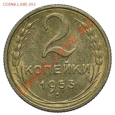 2 копейки 1953 Штемпельный блеск - 02.02. - 23:00 - QA1A9827.JPG