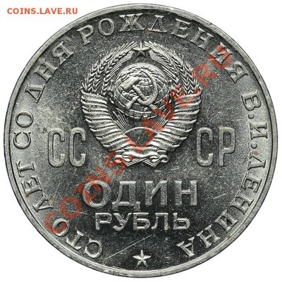 1 рубль 1970 100 лет Ленину Яркий штемпельный блеск 02.02 - QA1A9846.JPG