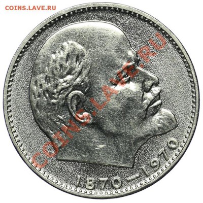 1 рубль 1970 100 лет Ленину Яркий штемпельный блеск 02.02 - QA1A9845.JPG