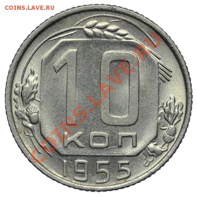 10 копеек 1955 Штемпельный блеск - 02.02. - 23:00 - QA1A9833.JPG