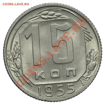 15 копеек 1955 Штемпельный блеск - 02.02. - 23:00 - QA1A9839.JPG