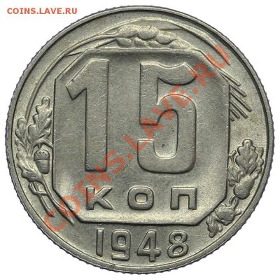 15 копеек 1948 Штемпельный блеск - 02.02. - 23:00 - QA1A9837.JPG