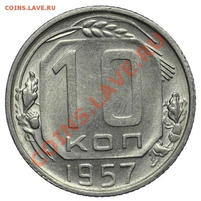 10 копеек 1957 Штемпельный блеск - 02.02. - 23:00 - QA1A9831.JPG