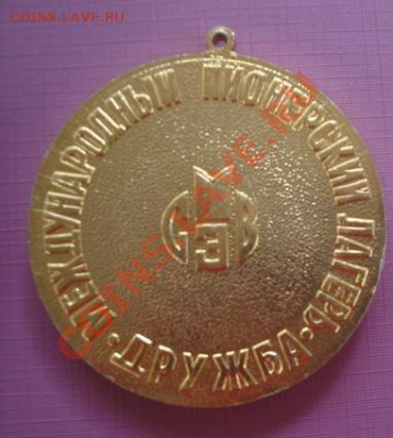 Медали,медалюхи,наградуха  фикс  ированная цена - 26 - 10 - 2013 год 107.JPG