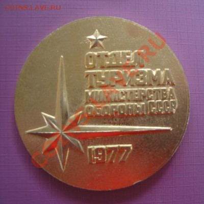 Медали,медалюхи,наградуха  фикс  ированная цена - 26 - 10 - 2013 год 111.JPG