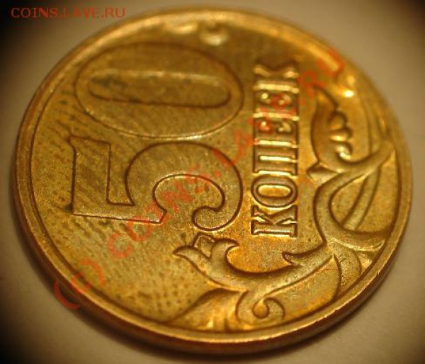 брак 50коп 2009 аверс не покрыт? - DSC05791.JPG