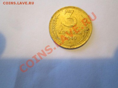 3 копейки 1949 ости сдвоены неплохая - IMG_2480.JPG