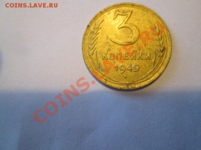 3 копейки 1949 ости сдвоены неплохая - IMG_2481.JPG