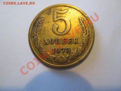 5 копеек 1973 - IMG_2493.JPG