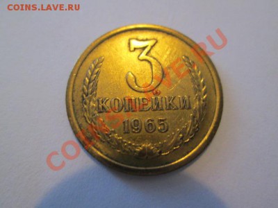 3 копейки 1965 - IMG_2495.JPG