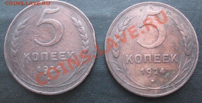 5 копеек 1924 ленинградский и англиский чекан  до 02.02.14 - IMG_0967.JPG