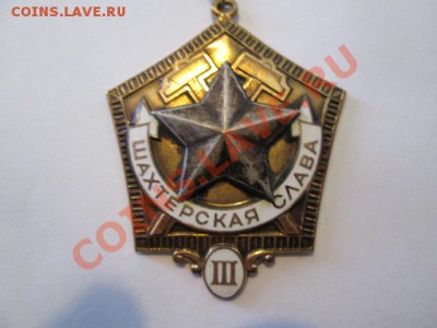 шахтерская слава 3 ст лмд - IMG_2497.JPG